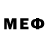 Меф мяу мяу мяу мяу Non Merci